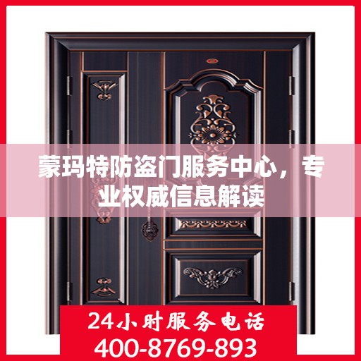 蒙玛特防盗门服务中心，专业权威信息解读