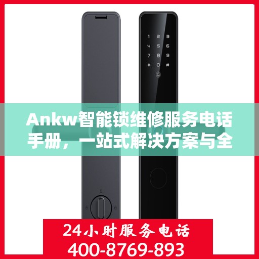 Ankw智能锁维修服务电话手册，一站式解决方案与全攻略