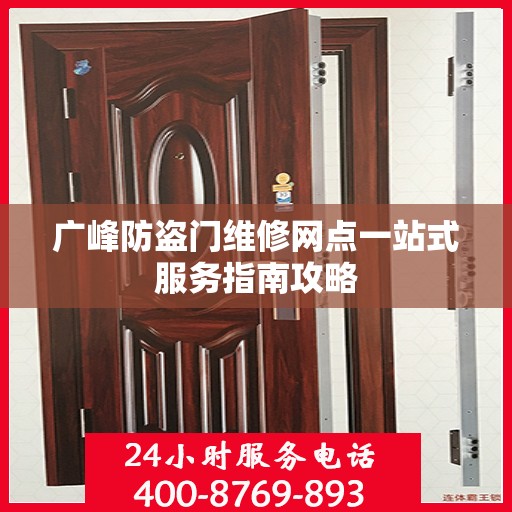 广峰防盗门维修网点一站式服务指南攻略