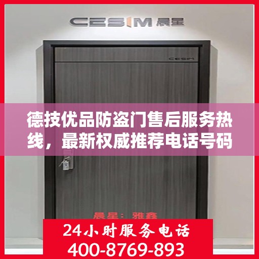 德技优品防盗门售后服务热线，最新权威推荐电话号码