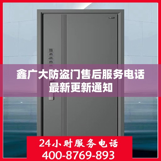 鑫广大防盗门售后服务电话最新更新通知