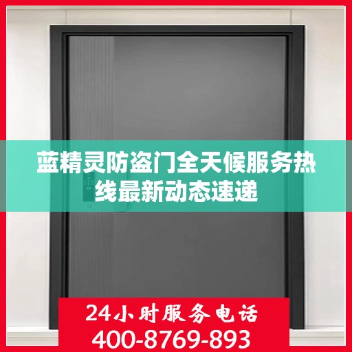 蓝精灵防盗门全天候服务热线最新动态速递