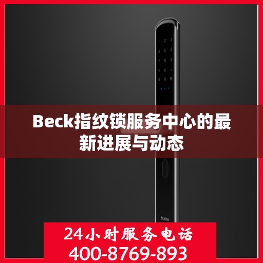 Beck指纹锁服务中心的最新进展与动态