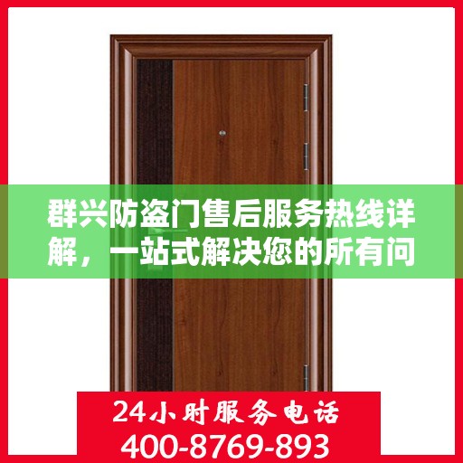 群兴防盗门售后服务热线详解，一站式解决您的所有问题