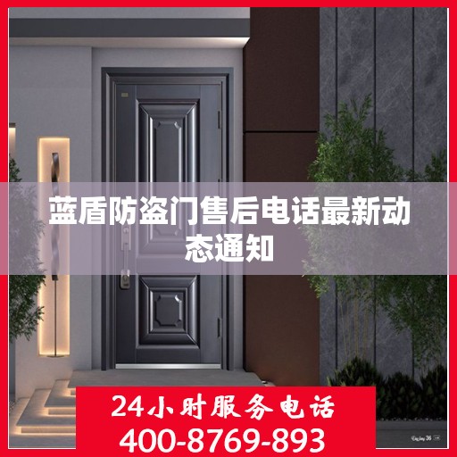 蓝盾防盗门售后电话最新动态通知