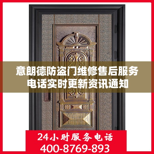 意朗德防盗门维修售后服务电话实时更新资讯通知
