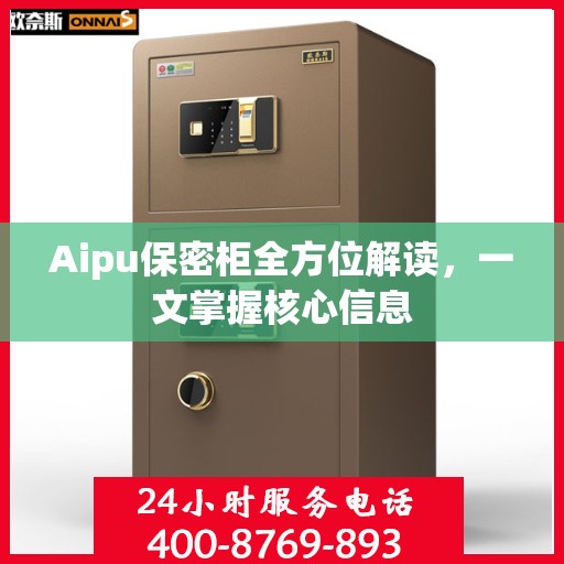 Aipu保密柜全方位解读，一文掌握核心信息