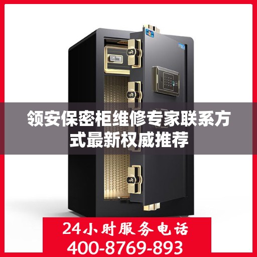 领安保密柜维修专家联系方式最新权威推荐