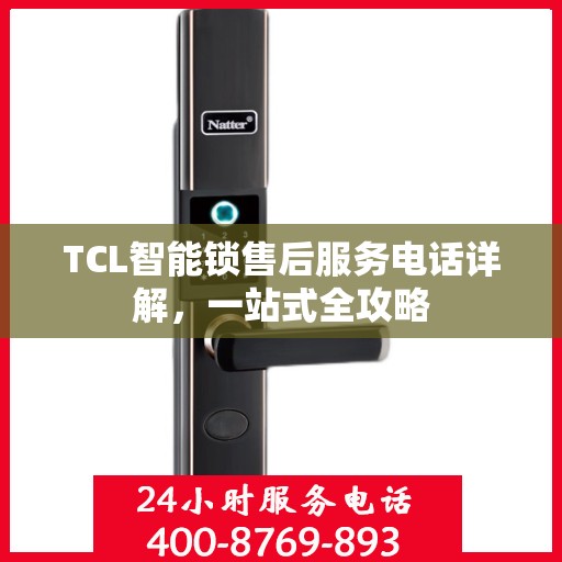 TCL智能锁售后服务电话详解，一站式全攻略