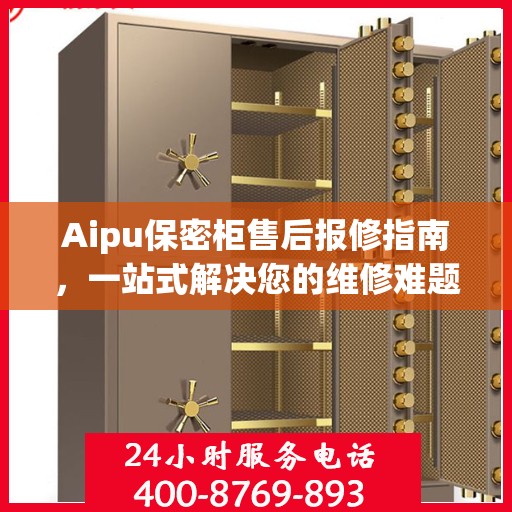 Aipu保密柜售后报修指南，一站式解决您的维修难题