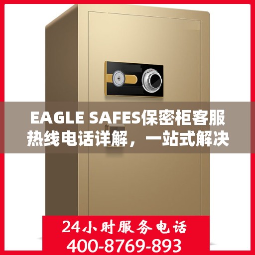 EAGLE SAFES保密柜客服热线电话详解，一站式解决您的疑问和需求