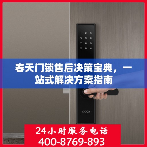 春天门锁售后决策宝典，一站式解决方案指南