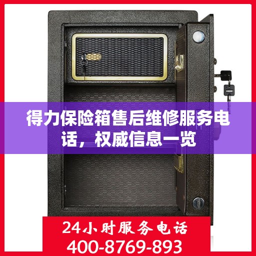 得力保险箱售后维修服务电话，权威信息一览