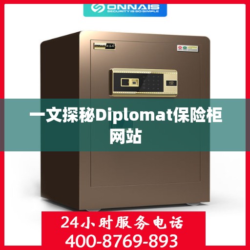 一文探秘Diplomat保险柜网站
