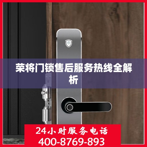 荣将门锁售后服务热线全解析