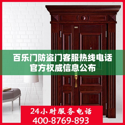 百乐门防盗门客服热线电话官方权威信息公布