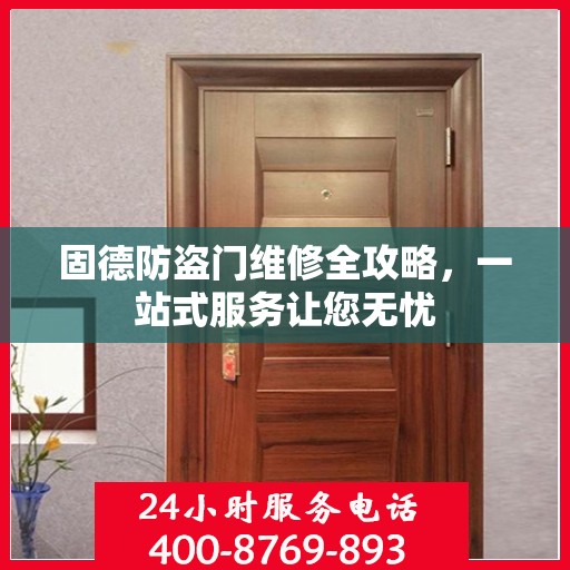 固德防盗门维修全攻略，一站式服务让您无忧