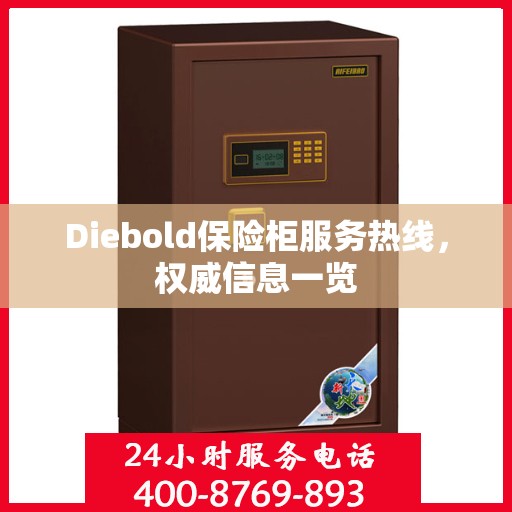Diebold保险柜服务热线，权威信息一览