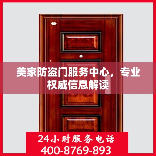 美家防盗门服务中心，专业权威信息解读