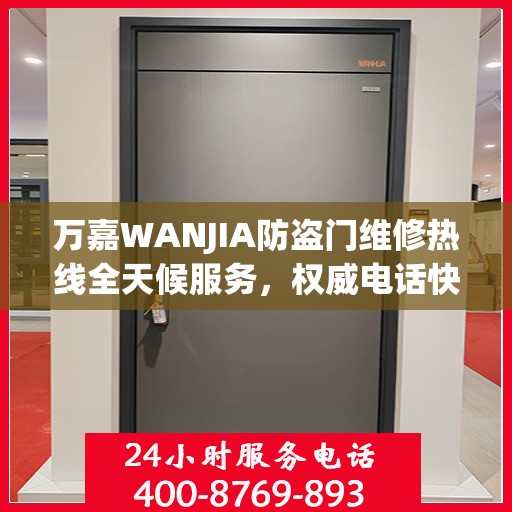 万嘉WANJIA防盗门维修热线全天候服务，权威电话快速响应标题