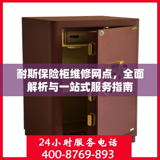 耐斯保险柜维修网点，全面解析与一站式服务指南
