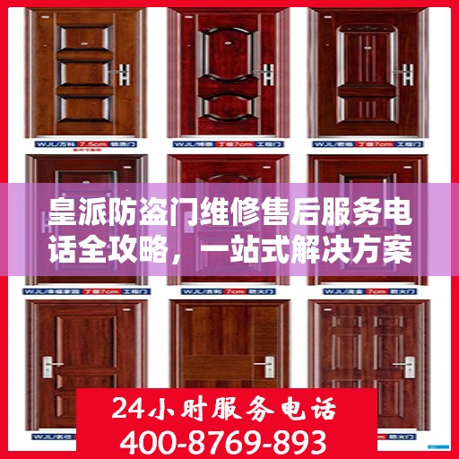 皇派防盗门维修售后服务电话全攻略，一站式解决方案与详细指南