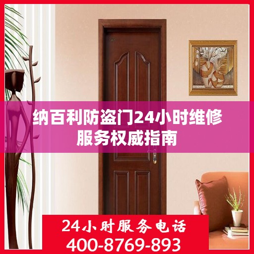 纳百利防盗门24小时维修服务权威指南