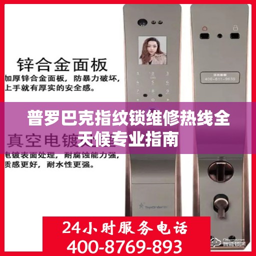 普罗巴克指纹锁维修热线全天候专业指南