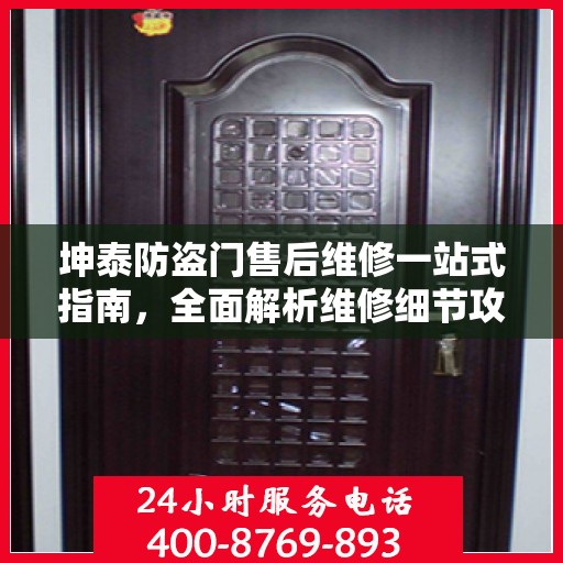 坤泰防盗门售后维修一站式指南，全面解析维修细节攻略