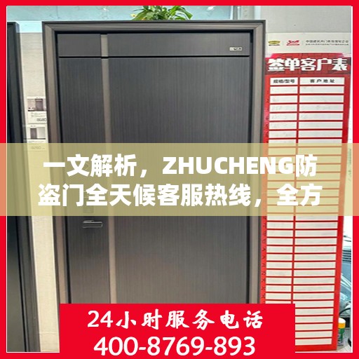 一文解析，ZHUCHENG防盗门全天候客服热线，全方位守护您的安全门户
