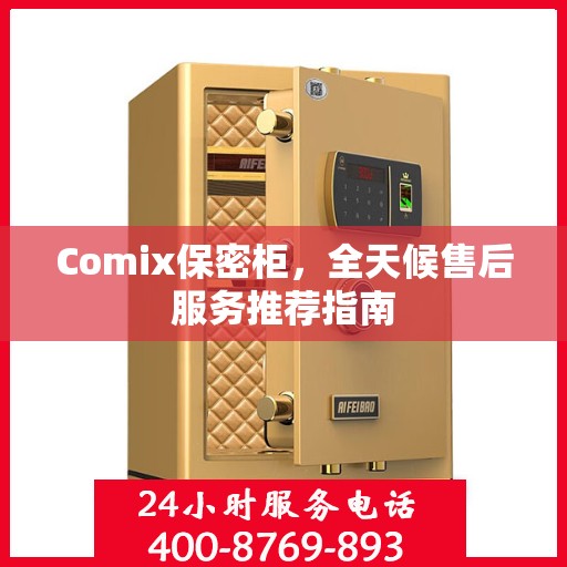 Comix保密柜，全天候售后服务推荐指南