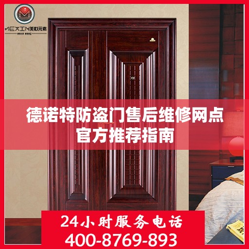 德诺特防盗门售后维修网点官方推荐指南