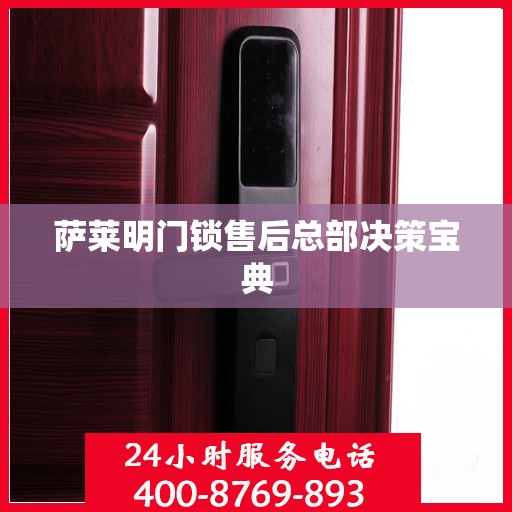 萨莱明门锁售后总部决策宝典