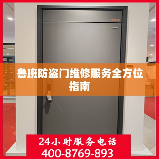 鲁班防盗门维修服务全方位指南