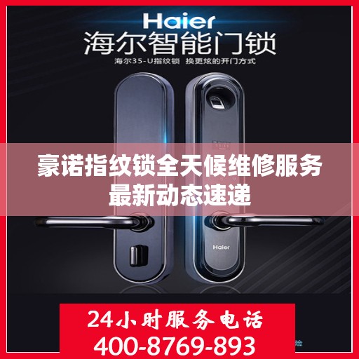 豪诺指纹锁全天候维修服务最新动态速递