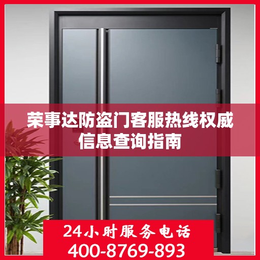 荣事达防盗门客服热线权威信息查询指南