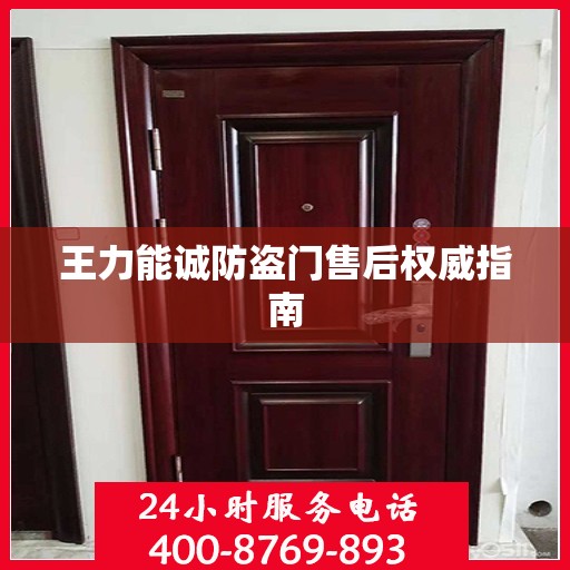 王力能诚防盗门售后权威指南