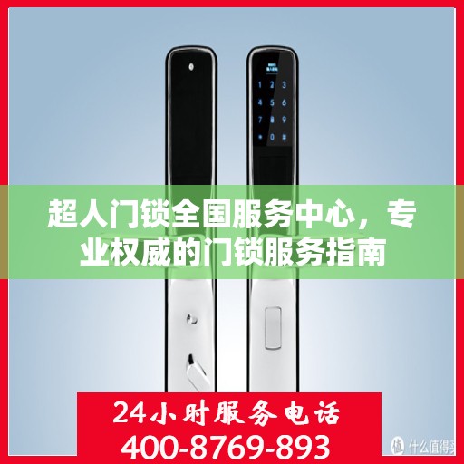 超人门锁全国服务中心，专业权威的门锁服务指南