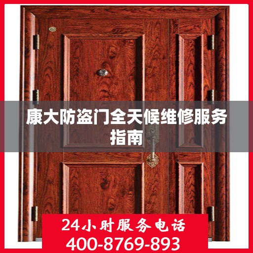 康大防盗门全天候维修服务指南