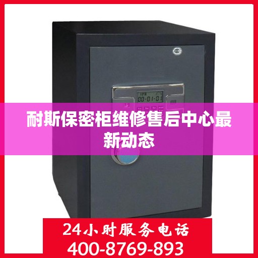 耐斯保密柜维修售后中心最新动态