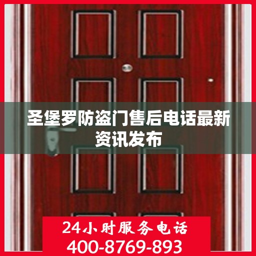 圣堡罗防盗门售后电话最新资讯发布