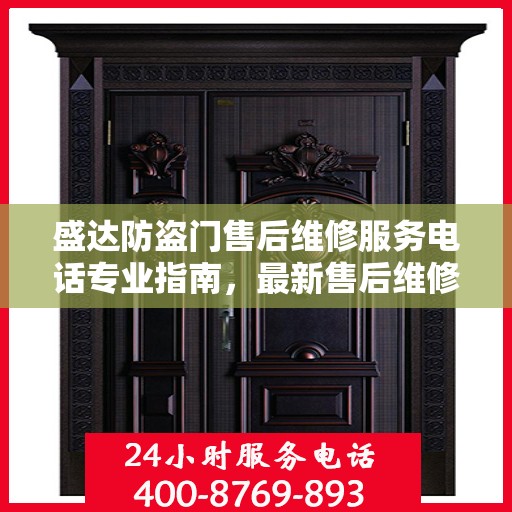 盛达防盗门售后维修服务电话专业指南，最新售后维修攻略与联系方式