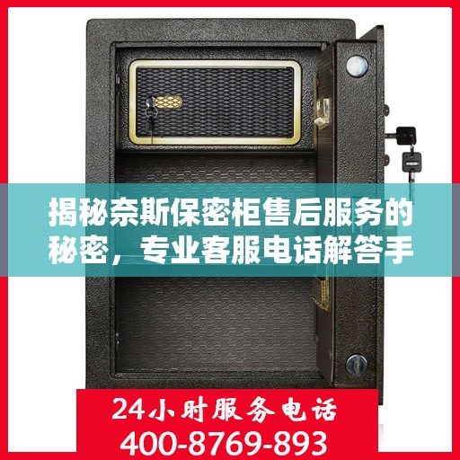 揭秘奈斯保密柜售后服务的秘密，专业客服电话解答手册