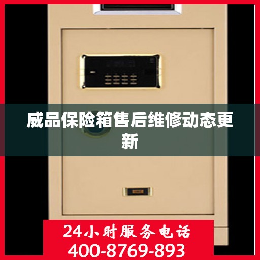 威品保险箱售后维修动态更新