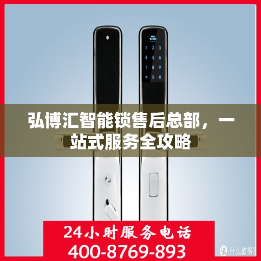 弘博汇智能锁售后总部，一站式服务全攻略