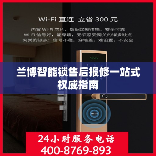 兰博智能锁售后报修一站式权威指南