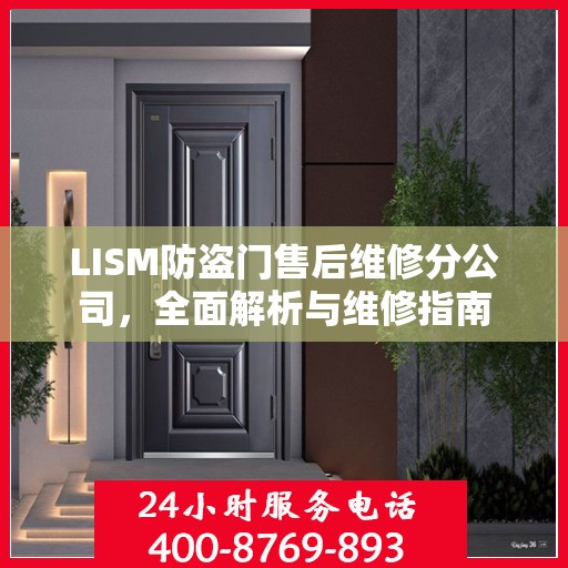 LISM防盗门售后维修分公司，全面解析与维修指南