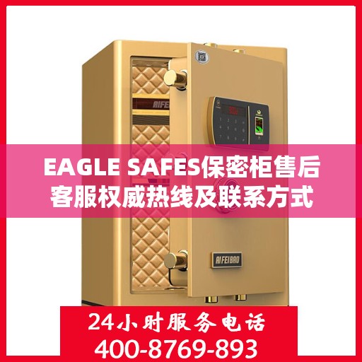 EAGLE SAFES保密柜售后客服权威热线及联系方式