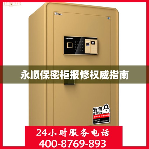 永顺保密柜报修权威指南