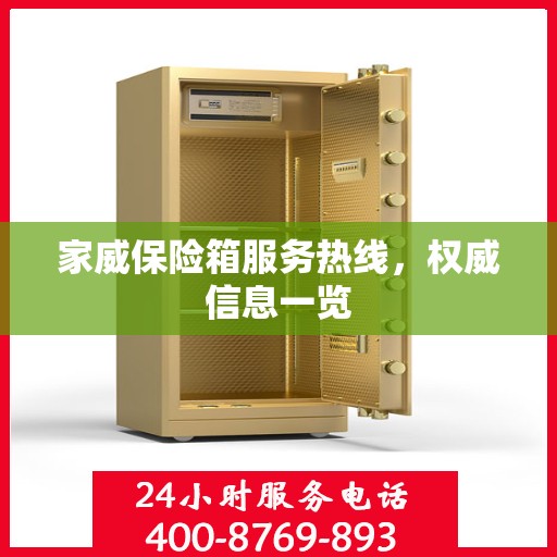 家威保险箱服务热线，权威信息一览